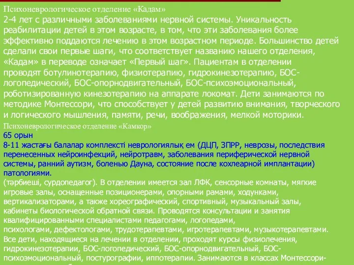 Психоневрологическое отделение «Кадам» 2-4 лет с различными заболеваниями нервной системы.