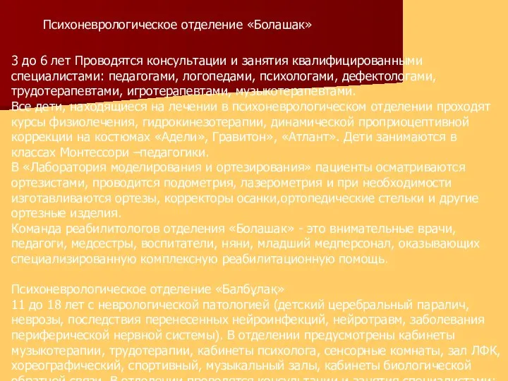 Психоневрологическое отделение «Болашак» 3 до 6 лет Проводятся консультации и