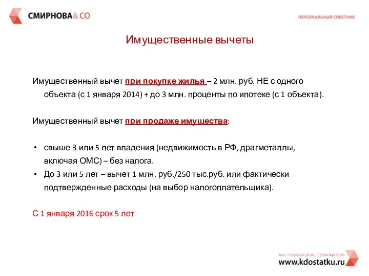 Имущественные вычеты Имущественный вычет при покупке жилья – 2 млн.