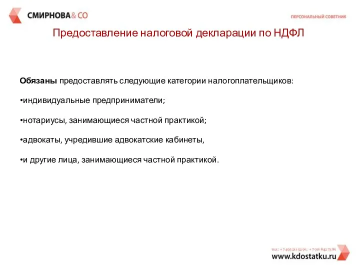 Предоставление налоговой декларации по НДФЛ Обязаны предоставлять следующие категории налогоплательщиков: