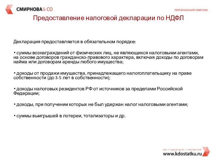 Предоставление налоговой декларации по НДФЛ Декларация предоставляется в обязательном порядке: