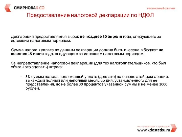 Декларация предоставляется в срок не позднее 30 апреля года, следующего