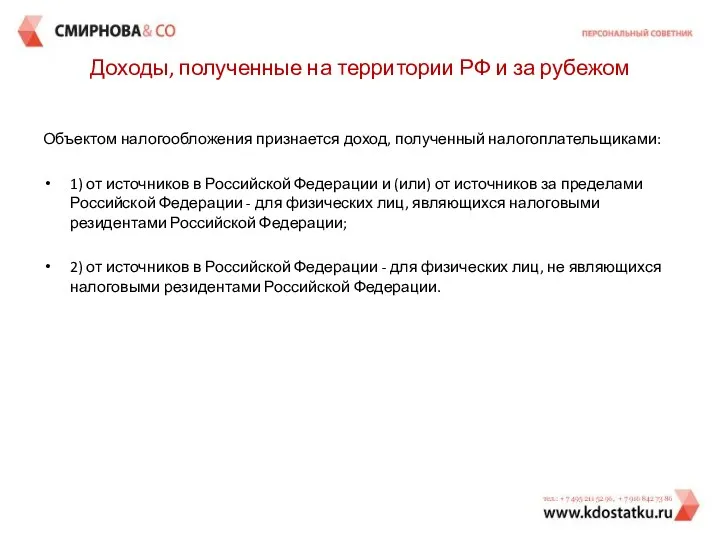 Доходы, полученные на территории РФ и за рубежом Объектом налогообложения