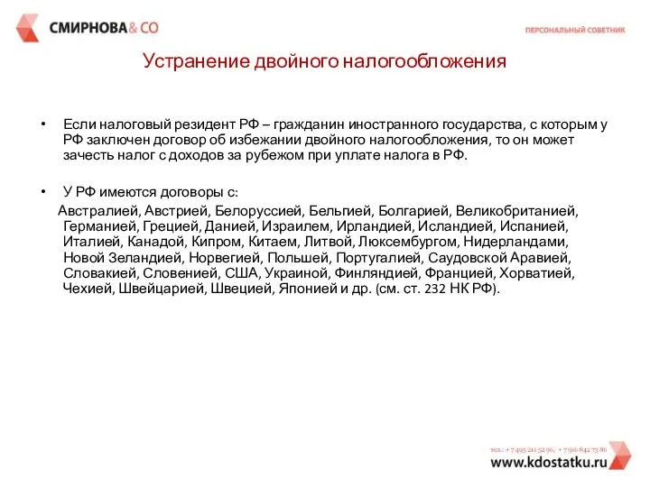 Устранение двойного налогообложения Если налоговый резидент РФ – гражданин иностранного