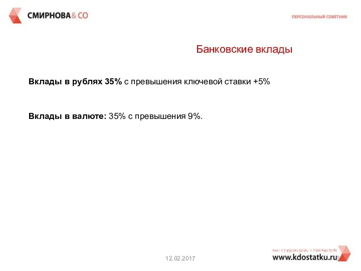 12.02.2017 Банковские вклады Вклады в рублях 35% с превышения ключевой