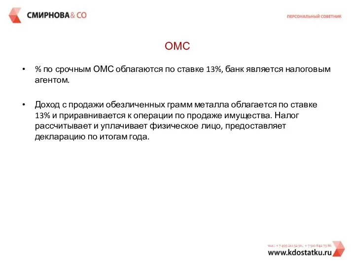 ОМС % по срочным ОМС облагаются по ставке 13%, банк