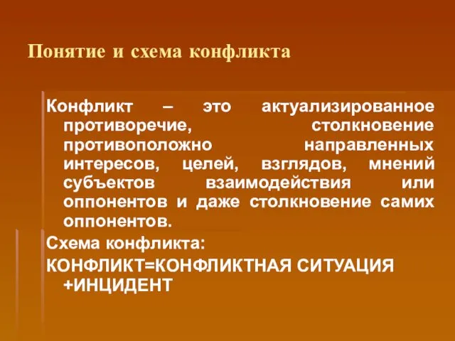 Понятие и схема конфликта Конфликт – это актуализированное противоречие, столкновение