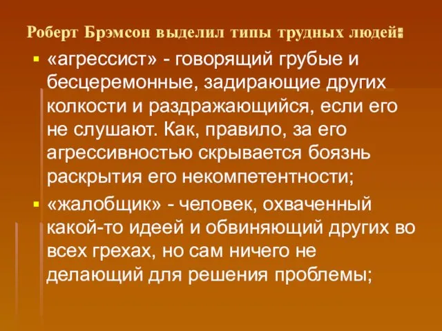 Роберт Брэмсон выделил типы трудных людей: «агрессист» - говорящий грубые