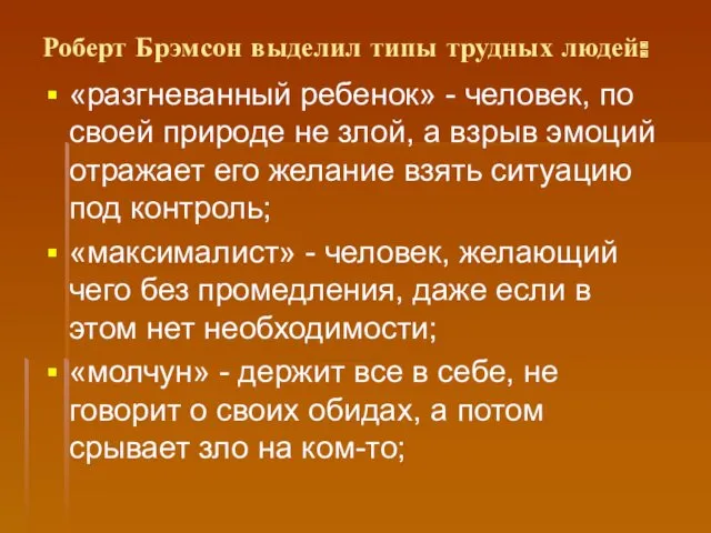 Роберт Брэмсон выделил типы трудных людей: «разгневанный ребенок» - человек,