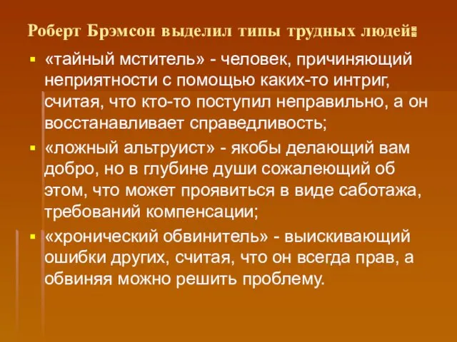 Роберт Брэмсон выделил типы трудных людей: «тайный мститель» - человек,