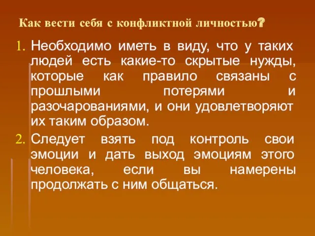 Как вести себя с конфликтной личностью? Необходимо иметь в виду,