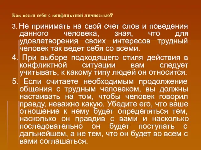 Как вести себя с конфликтной личностью? 3. Не принимать на