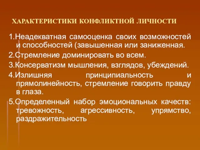 ХАРАКТЕРИСТИКИ КОНФЛИКТНОЙ ЛИЧНОСТИ 1.Неадекватная самооценка своих возможностей и способностей (завышенная