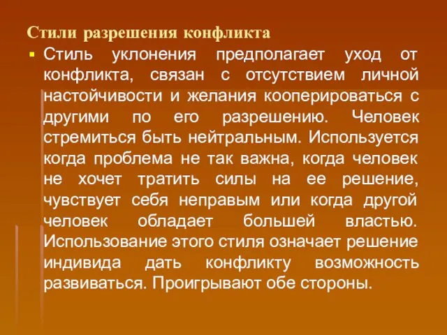 Стили разрешения конфликта Стиль уклонения предполагает уход от конфликта, связан