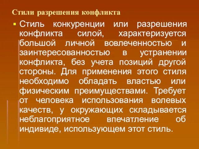 Стили разрешения конфликта Стиль конкуренции или разрешения конфликта силой, характеризуется