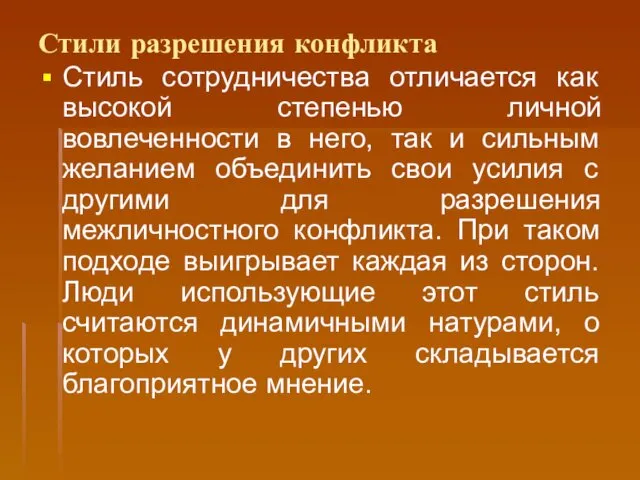 Стили разрешения конфликта Стиль сотрудничества отличается как высокой степенью личной