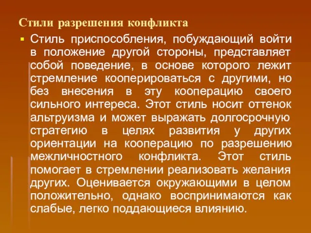 Стили разрешения конфликта Стиль приспособления, побуждающий войти в положение другой