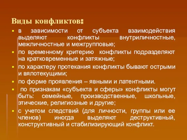 Виды конфликтов: в зависимости от субъекта взаимодействия выделяют конфликты внутриличностные,