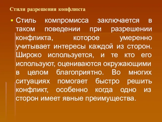 Стили разрешения конфликта Стиль компромисса заключается в таком поведении при