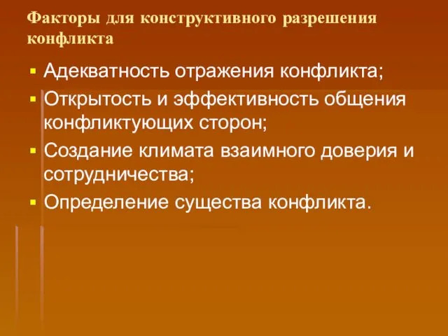 Факторы для конструктивного разрешения конфликта Адекватность отражения конфликта; Открытость и