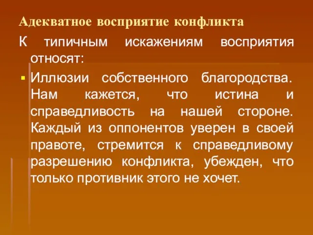 Адекватное восприятие конфликта К типичным искажениям восприятия относят: Иллюзии собственного