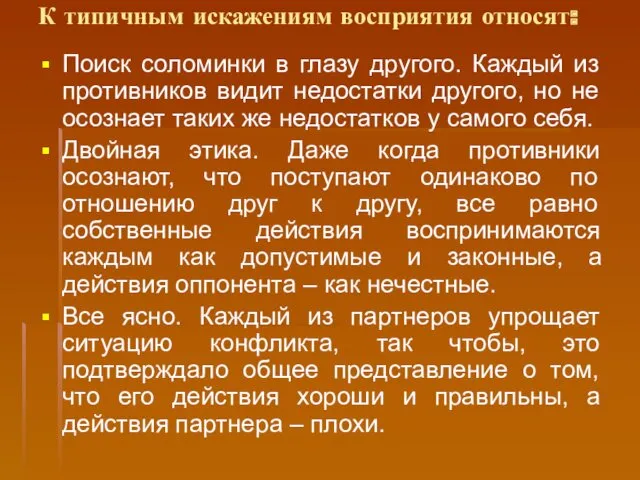 К типичным искажениям восприятия относят: Поиск соломинки в глазу другого.