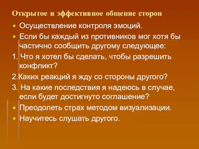 Открытое и эффективное общение сторон Осуществление контроля эмоций. Если бы