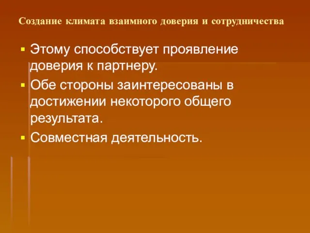 Создание климата взаимного доверия и сотрудничества Этому способствует проявление доверия