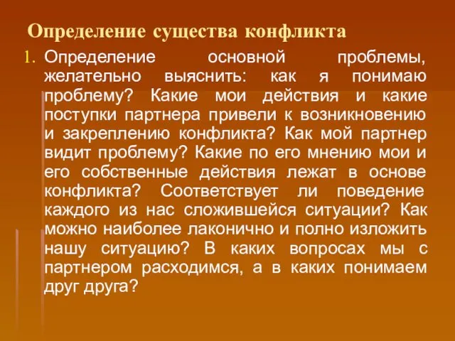 Определение существа конфликта Определение основной проблемы, желательно выяснить: как я