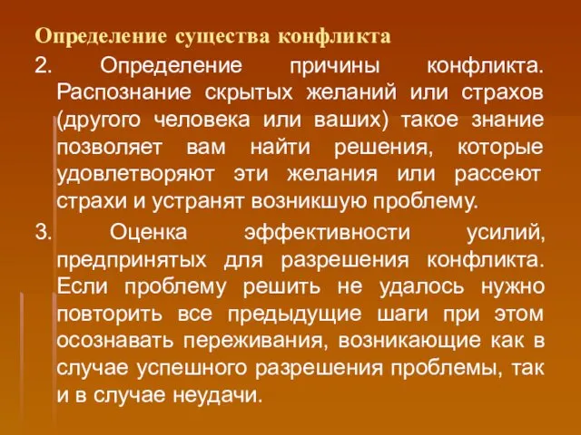 Определение существа конфликта 2. Определение причины конфликта. Распознание скрытых желаний