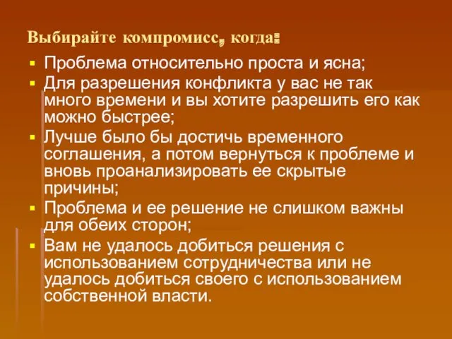 Выбирайте компромисс, когда: Проблема относительно проста и ясна; Для разрешения