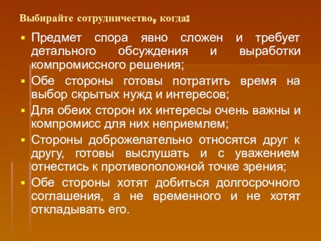 Выбирайте сотрудничество, когда: Предмет спора явно сложен и требует детального