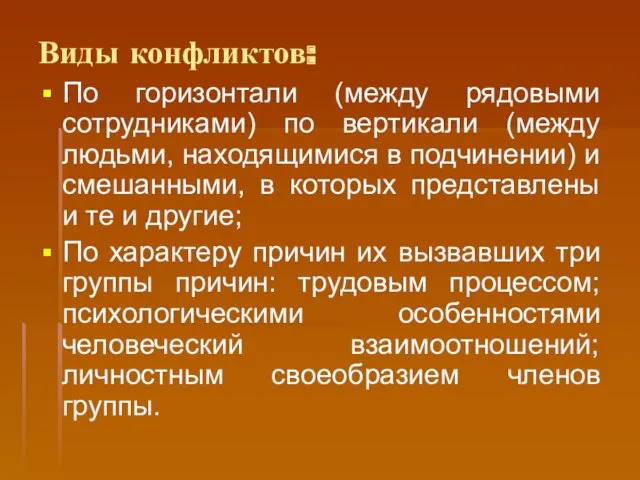 Виды конфликтов: По горизонтали (между рядовыми сотрудниками) по вертикали (между