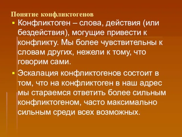 Понятие конфликтогенов Конфликтоген – слова, действия (или бездействия), могущие привести