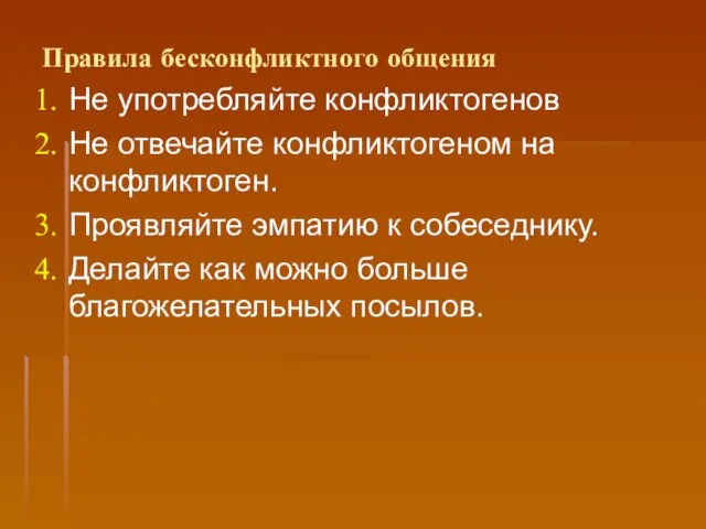 Правила бесконфликтного общения Не употребляйте конфликтогенов Не отвечайте конфликтогеном на