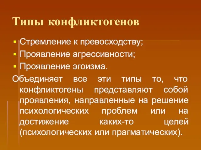 Типы конфликтогенов Стремление к превосходству; Проявление агрессивности; Проявление эгоизма. Объединяет