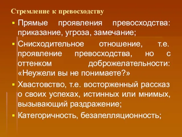 Стремление к превосходству Прямые проявления превосходства: приказание, угроза, замечание; Снисходительное