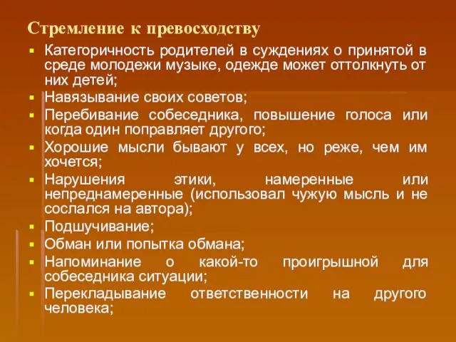 Стремление к превосходству Категоричность родителей в суждениях о принятой в