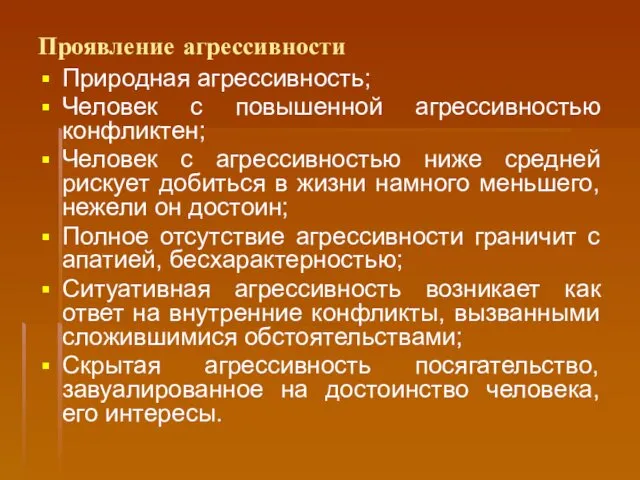 Проявление агрессивности Природная агрессивность; Человек с повышенной агрессивностью конфликтен; Человек