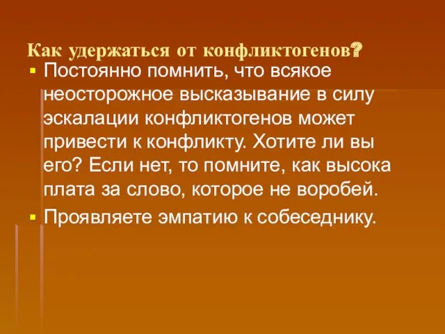 Как удержаться от конфликтогенов? Постоянно помнить, что всякое неосторожное высказывание