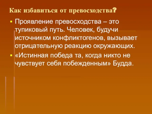 Как избавиться от превосходства? Проявление превосходства – это тупиковый путь.