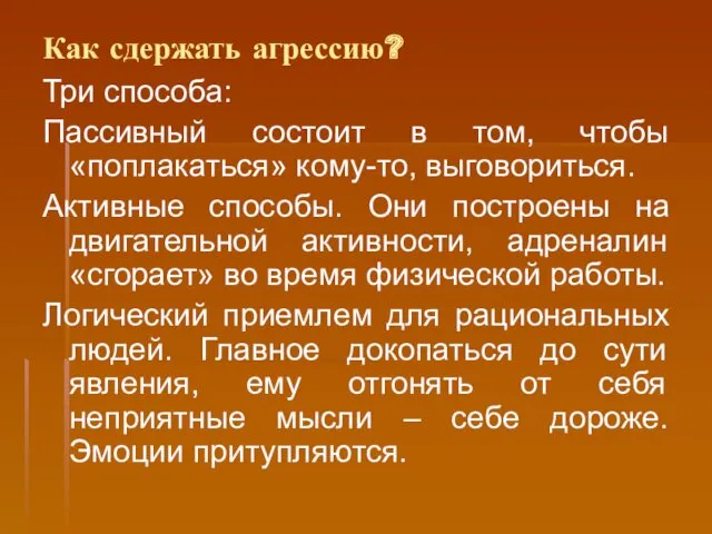 Как сдержать агрессию? Три способа: Пассивный состоит в том, чтобы