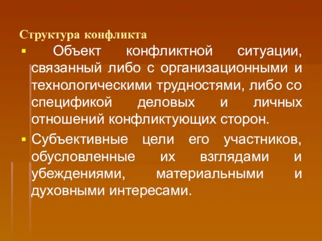 Структура конфликта Объект конфликтной ситуации, связанный либо с организационными и