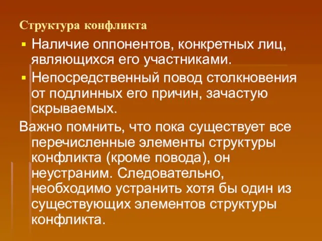 Структура конфликта Наличие оппонентов, конкретных лиц, являющихся его участниками. Непосредственный