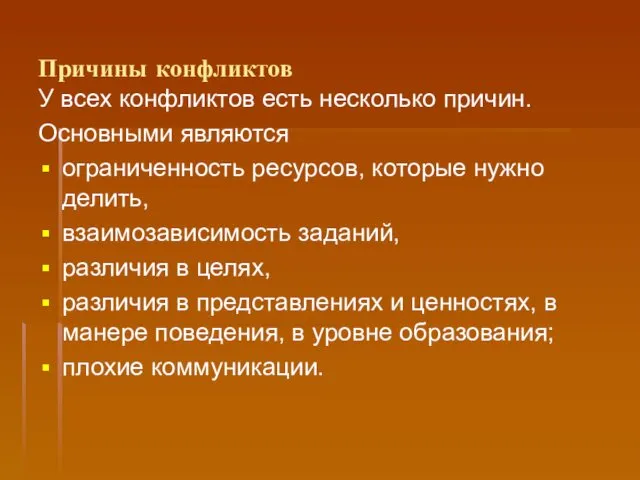 Причины конфликтов У всех конфликтов есть несколько причин. Основными являются