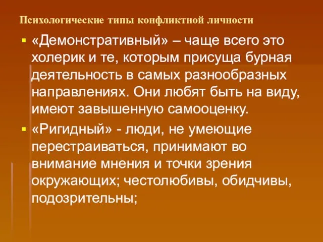 Психологические типы конфликтной личности «Демонстративный» – чаще всего это холерик