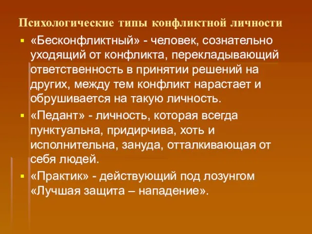 Психологические типы конфликтной личности «Бесконфликтный» - человек, сознательно уходящий от