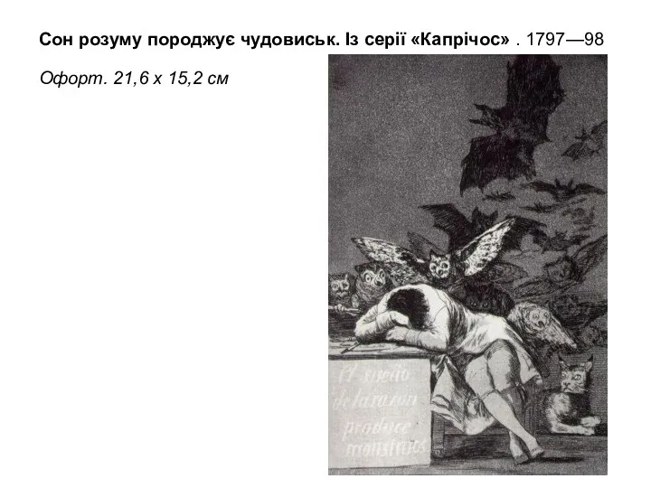 Сон розуму породжує чудовиськ. Із серії «Капрічос» . 1797—98 Офорт. 21,6 x 15,2 см