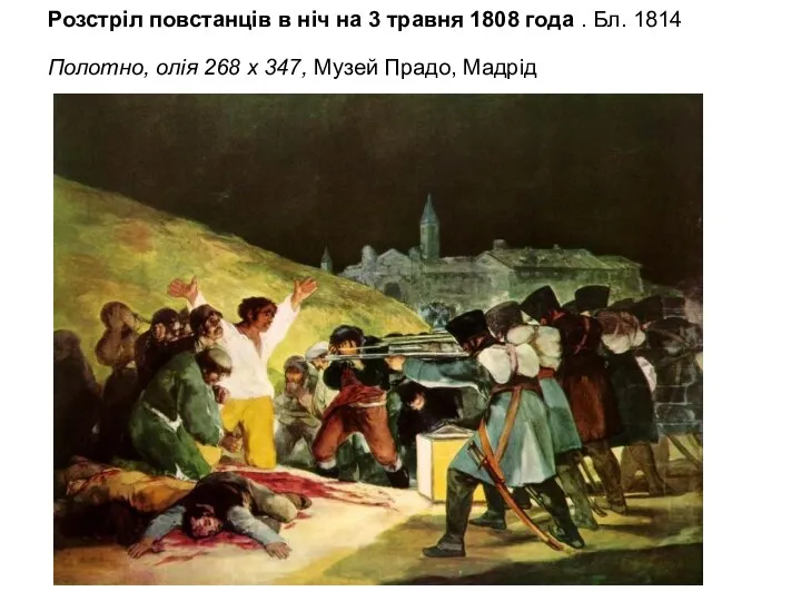 Розстріл повстанців в ніч на 3 травня 1808 года .