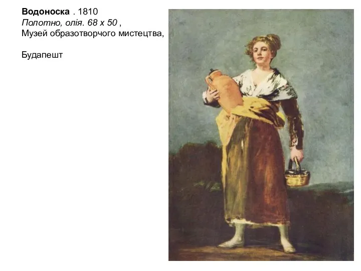 Водоноска . 1810 Полотно, олія. 68 x 50 , Музей образотворчого мистецтва, Будапешт